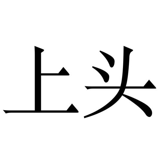 上头（网络词语）
