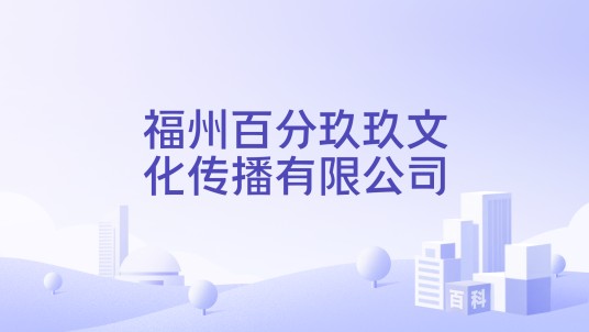 福州百分玖玖文化传播有限公司