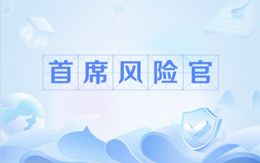 首席风险官（CRO）