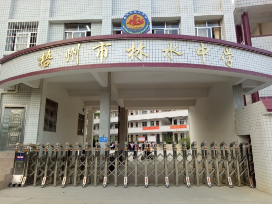 梧州市林水中学