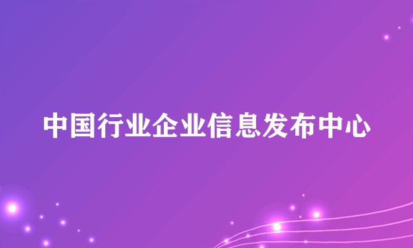 中国行业企业信息发布中心