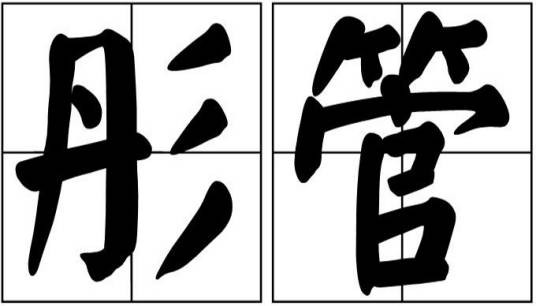 彤管