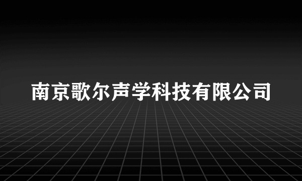 南京歌尔声学科技有限公司