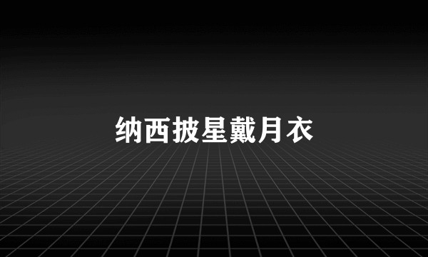 纳西披星戴月衣
