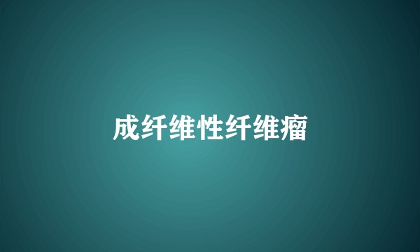 成纤维性纤维瘤