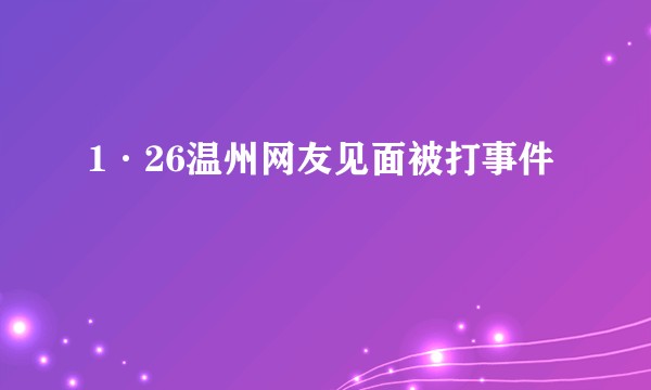 1·26温州网友见面被打事件