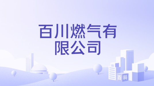 百川燃气有限公司