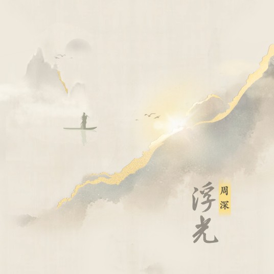浮光(2023年周深演唱的流行歌曲)