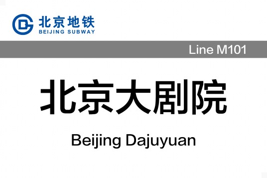 北京大剧院站