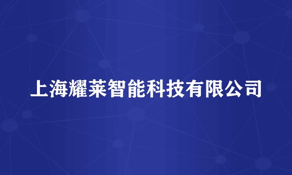 上海耀莱智能科技有限公司