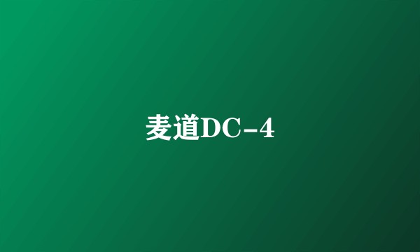 麦道DC-4