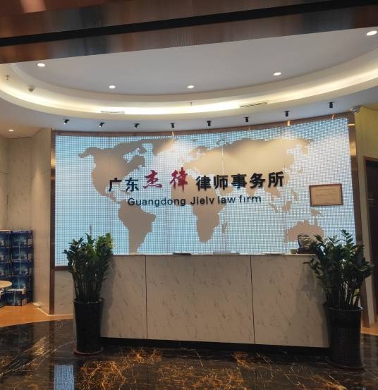 广东杰律律师事务所