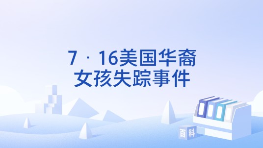7·16美国华裔女孩失踪事件
