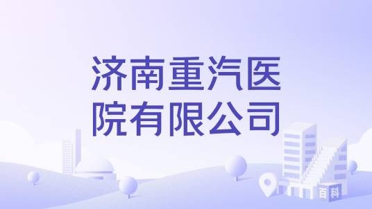 济南重汽医院有限公司