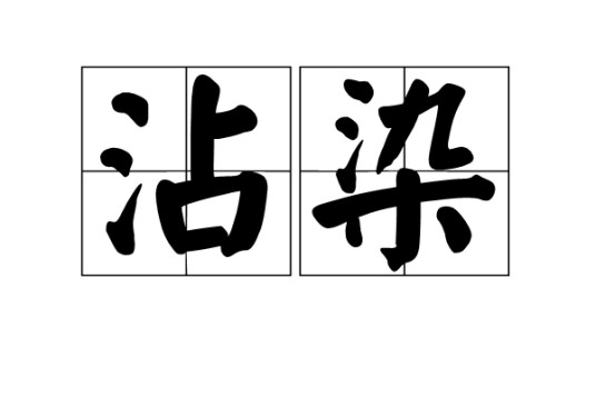 沾染（汉语词语）