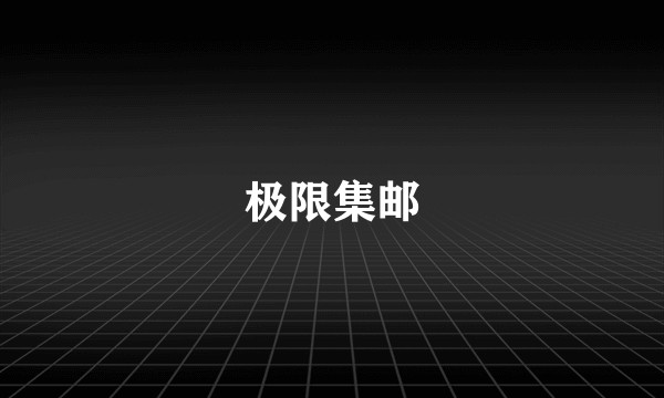 极限集邮