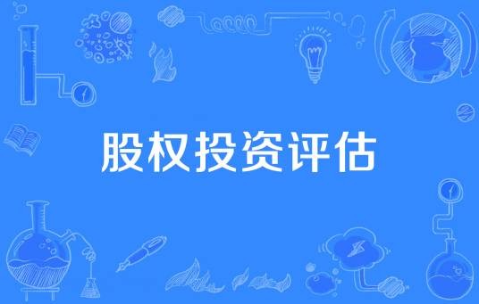 股权投资评估