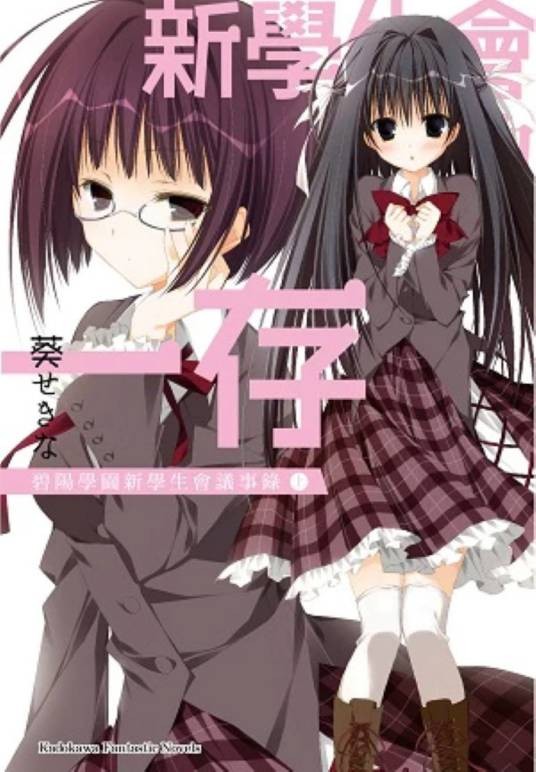 新学生会的一存碧阳学园新学生会议事录