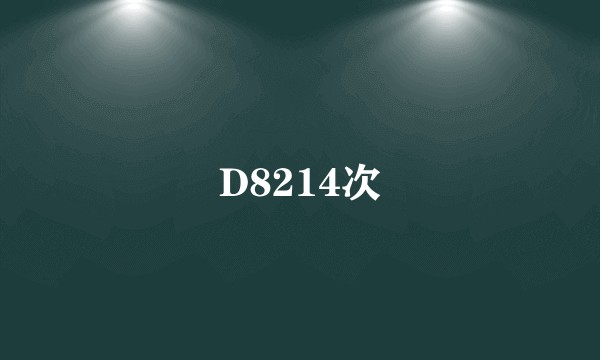 D8214次