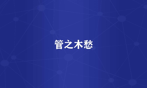 管之木愁