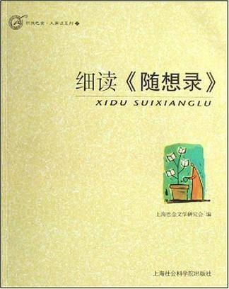 细读《随想录》