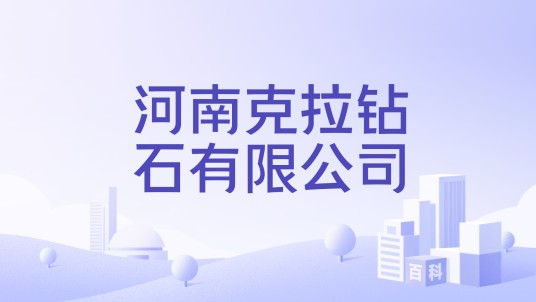 河南克拉钻石有限公司