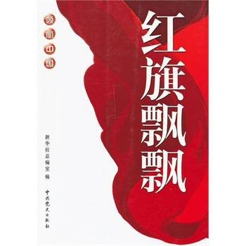 领航中国:红旗飘飘