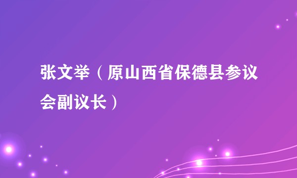 张文举（原山西省保德县参议会副议长）