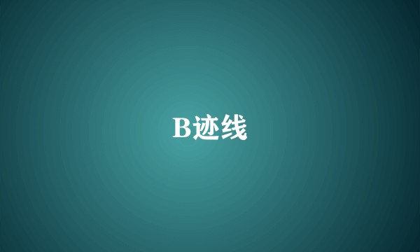 B迹线
