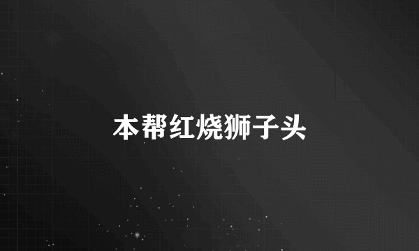 本帮红烧狮子头