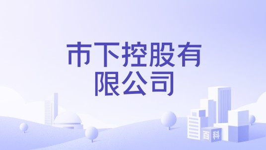 市下控股有限公司