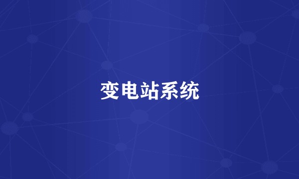 变电站系统