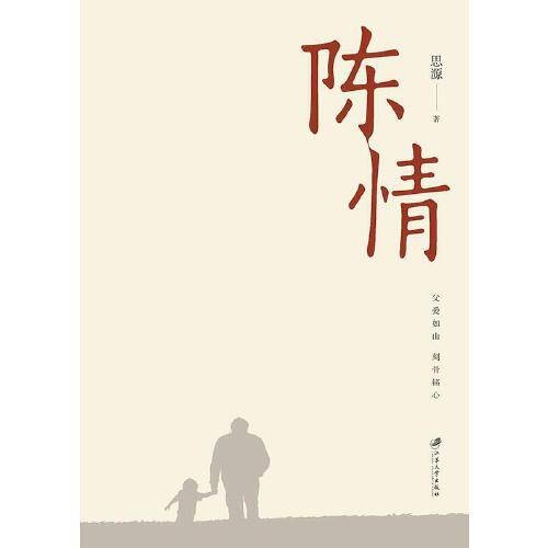 陈情（思源著纪实文学）