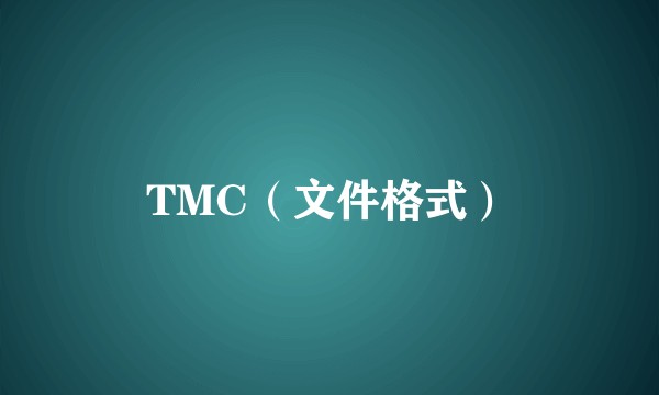 TMC（文件格式）
