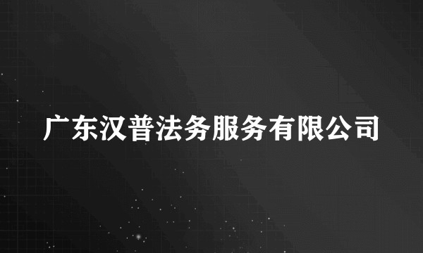 广东汉普法务服务有限公司