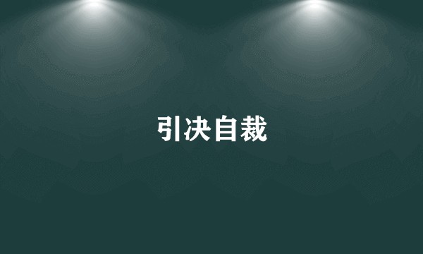 引决自裁