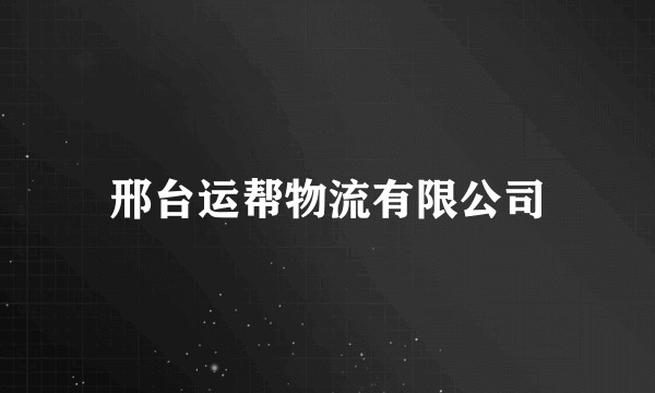 邢台运帮物流有限公司