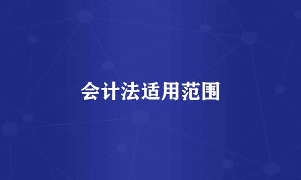 会计法适用范围