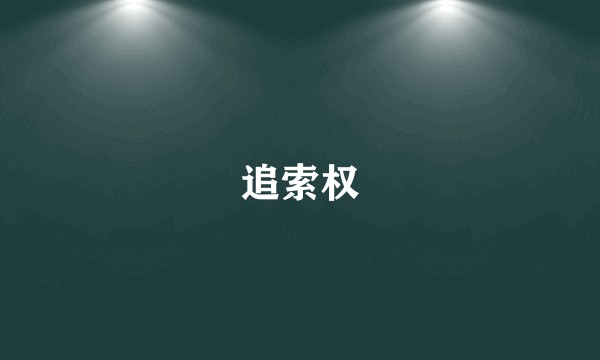 追索权