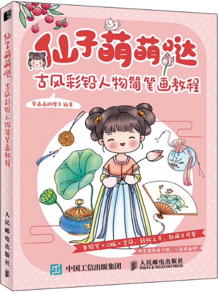 仙子萌萌哒古风彩铅人物简笔画教程