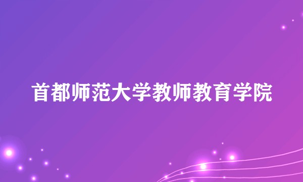 首都师范大学教师教育学院