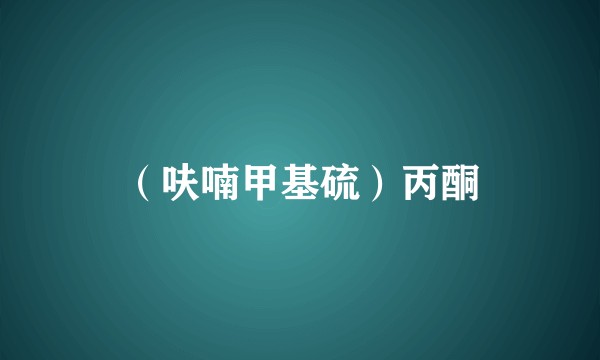 （呋喃甲基硫）丙酮