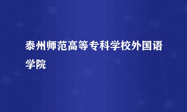 泰州师范高等专科学校外国语学院