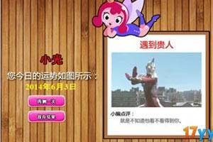 今日运势(益智类休闲小游戏)