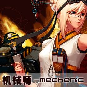 女机械师