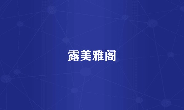 露美雅阁