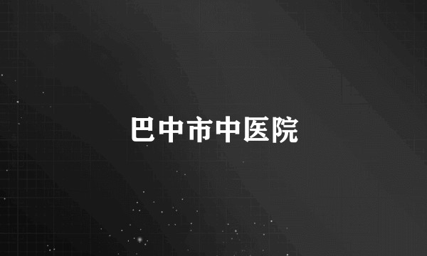 巴中市中医院