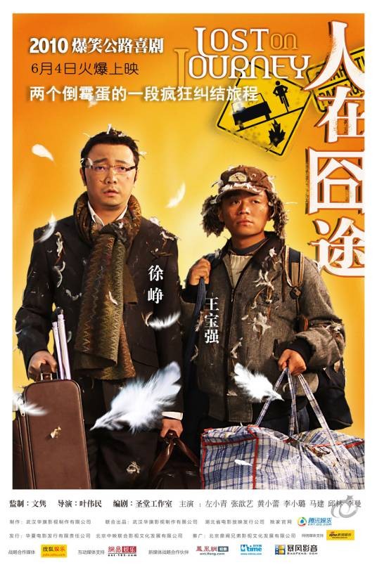 人在囧途（2010年叶伟民执导的电影）