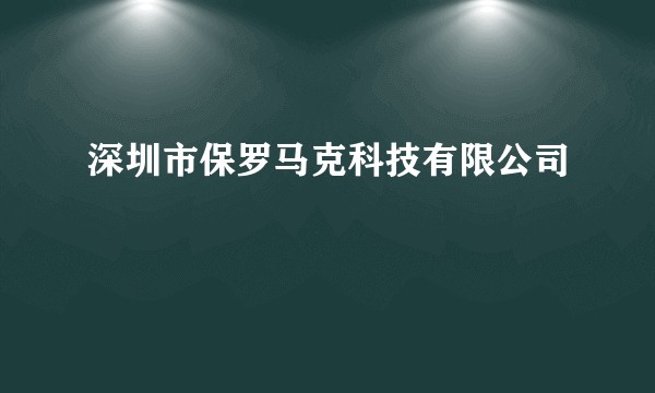 深圳市保罗马克科技有限公司