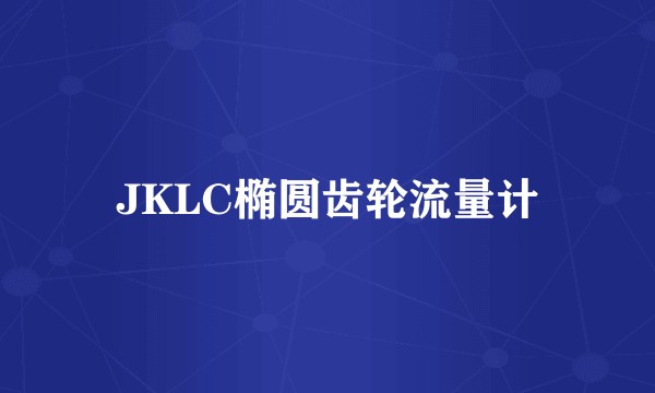 JKLC椭圆齿轮流量计
